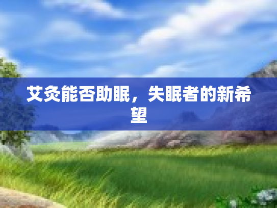 艾灸能否助眠，失眠者的新希望