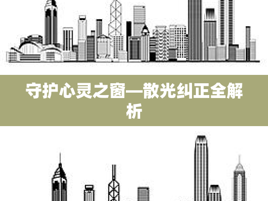 守护心灵之窗—散光纠正全解析