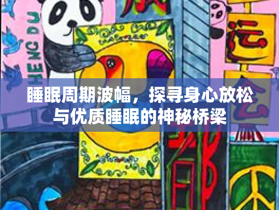 睡眠周期波幅，探寻身心放松与优质睡眠的神秘桥梁