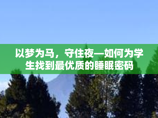 以梦为马，守住夜—如何为学生找到最优质的睡眠密码