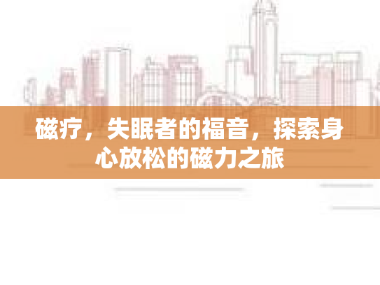 磁疗，失眠者的福音，探索身心放松的磁力之旅