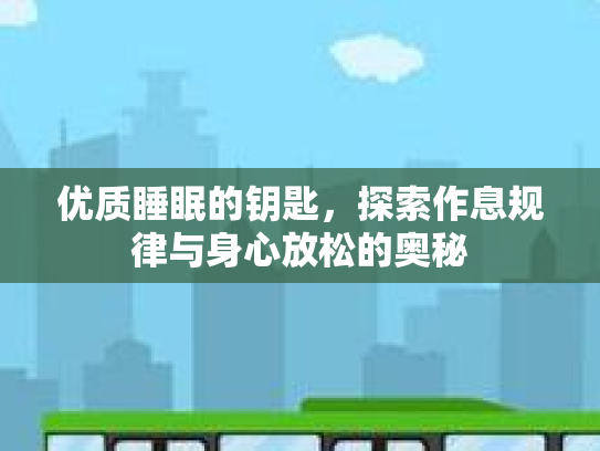优质睡眠的钥匙，探索作息规律与身心放松的奥秘