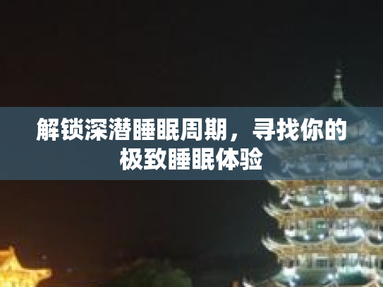 解锁深潜睡眠周期，寻找你的极致睡眠体验
