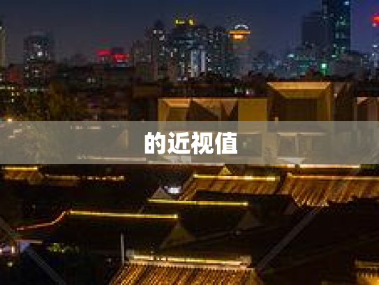 的近视值