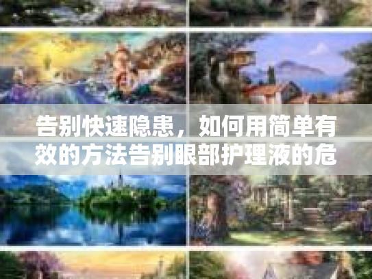 告别快速隐患，如何用简单有效的方法告别眼部护理液的危害第1张-巧哦健康视界