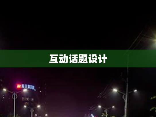 互动话题设计