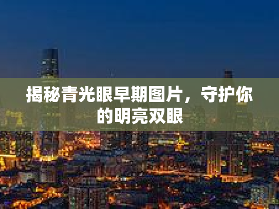 揭秘青光眼早期图片，守护你的明亮双眼第1张-巧哦健康视界