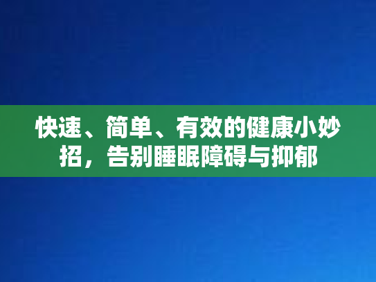 快速、简单、有效的健康小妙招，告别睡眠障碍与抑郁
