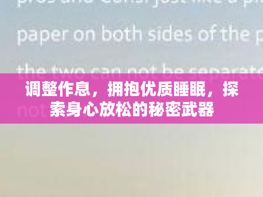 调整作息，拥抱优质睡眠，探索身心放松的秘密武器第1张-巧哦健康视界