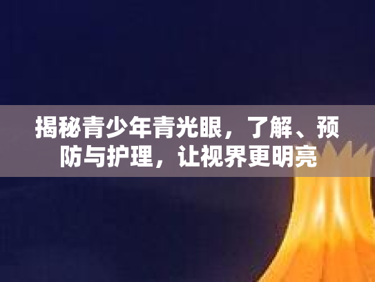 揭秘青少年青光眼，了解、预防与护理，让视界更明亮