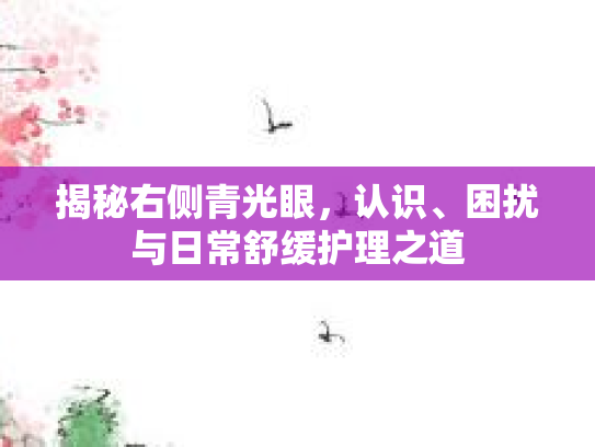 揭秘右侧青光眼，认识、困扰与日常舒缓护理之道