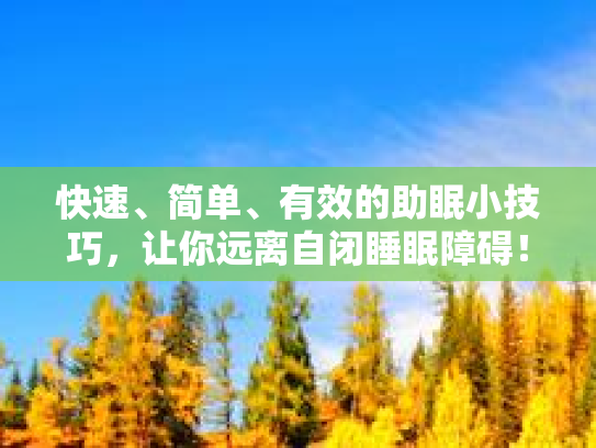 快速、简单、有效的助眠小技巧，让你远离自闭睡眠障碍！