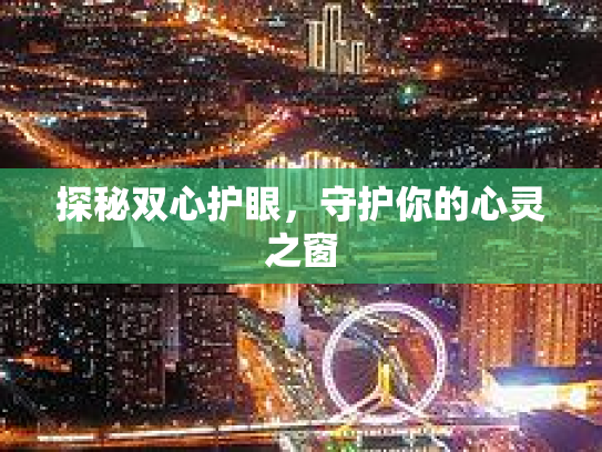 探秘双心护眼，守护你的心灵之窗