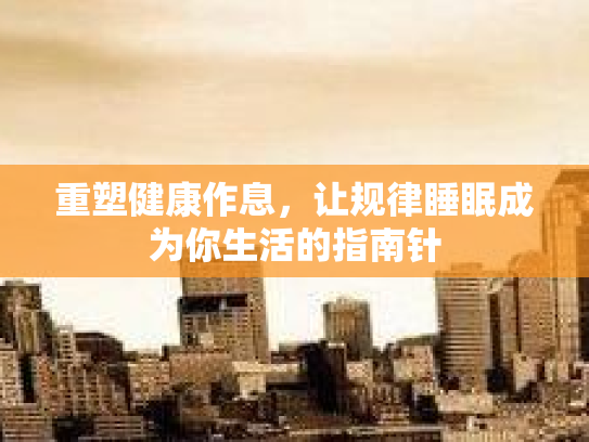 重塑健康作息，让规律睡眠成为你生活的指南针