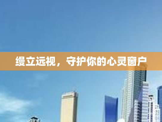 缦立远视，守护你的心灵窗户