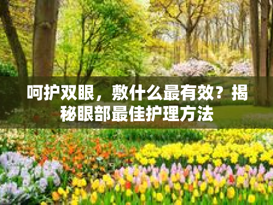 呵护双眼，敷什么最有效？揭秘眼部最佳护理方法