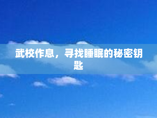 武校作息，寻找睡眠的秘密钥匙