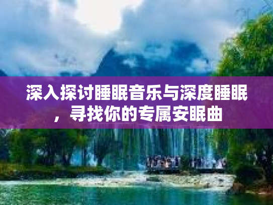 深入探讨睡眠音乐与深度睡眠，寻找你的专属安眠曲第1张-巧哦健康视界