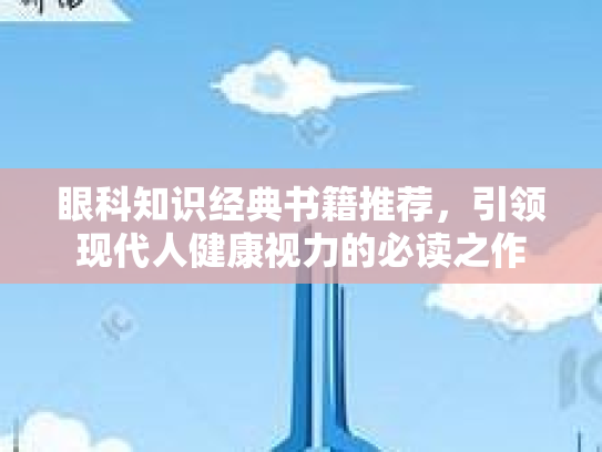 眼科知识经典书籍推荐，引领现代人健康视力的必读之作