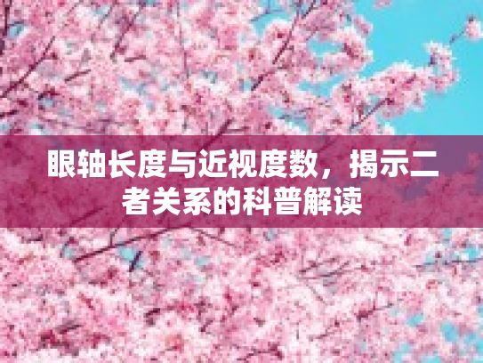 眼轴长度与近视度数，揭示二者关系的科普解读