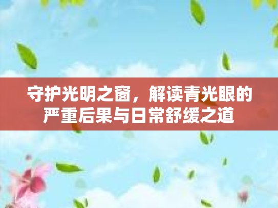 守护光明之窗，解读青光眼的严重后果与日常舒缓之道
