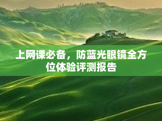 上网课必备，防蓝光眼镜全方位体验评测报告