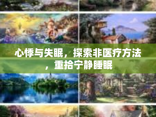 心悸与失眠，探索非医疗方法，重拾宁静睡眠