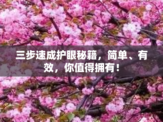 三步速成护眼秘籍，简单、有效，你值得拥有！