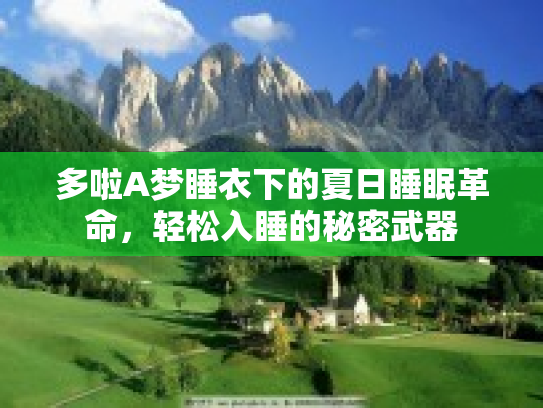 多啦A梦睡衣下的夏日睡眠革命，轻松入睡的秘密武器