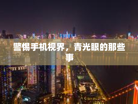警惕手机视界，青光眼的那些事