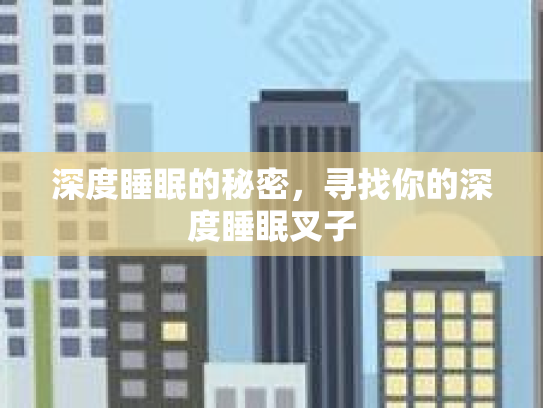 深度睡眠的秘密，寻找你的深度睡眠叉子