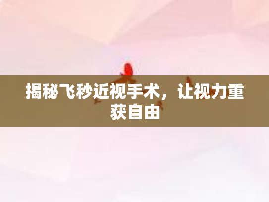 揭秘飞秒近视手术，让视力重获自由