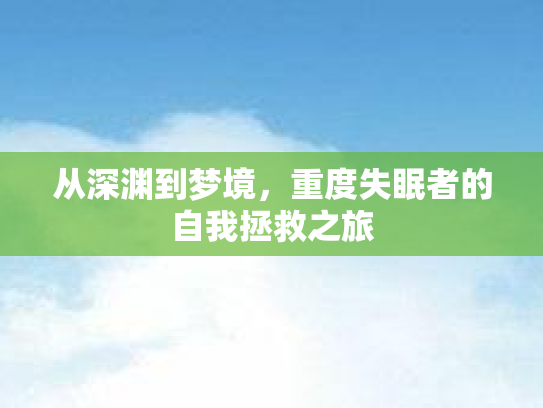 从深渊到梦境，重度失眠者的自我拯救之旅