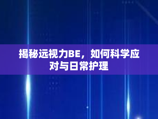 揭秘远视力BE，如何科学应对与日常护理