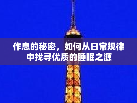 作息的秘密，如何从日常规律中找寻优质的睡眠之源