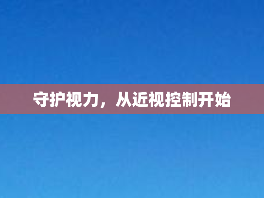 守护视力，从近视控制开始