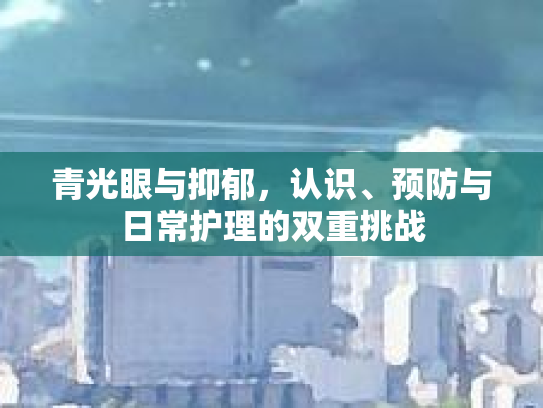 青光眼与抑郁，认识、预防与日常护理的双重挑战