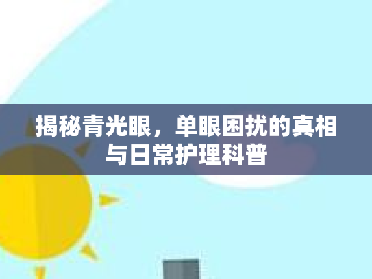 揭秘青光眼，单眼困扰的真相与日常护理科普