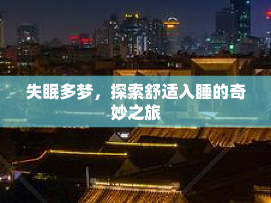失眠多梦，探索舒适入睡的奇妙之旅