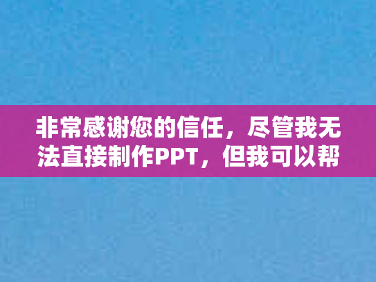 非常感谢您的信任，尽管我无法直接制作PPT，但我可以帮助您创作一篇文章，同时为PPT的创建提供参考内容。下面是一篇关于如何通过吃得更好来保护视力的文章