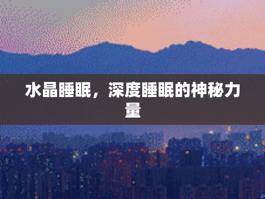 水晶睡眠，深度睡眠的神秘力量
