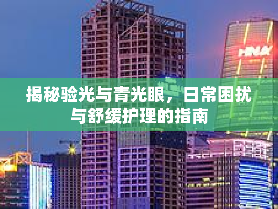 揭秘验光与青光眼，日常困扰与舒缓护理的指南