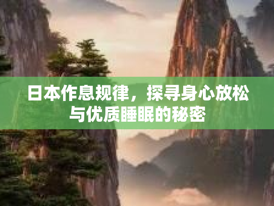 日本作息规律，探寻身心放松与优质睡眠的秘密