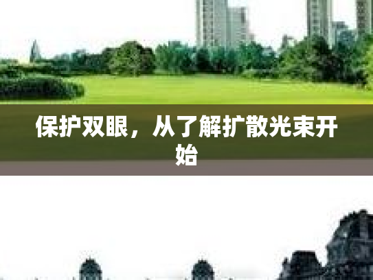 保护双眼，从了解扩散光束开始