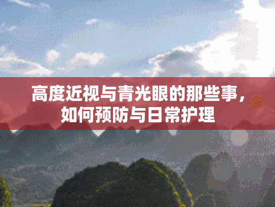 高度近视与青光眼的那些事，如何预防与日常护理