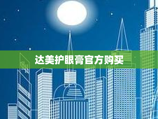 达美护眼膏官方购买