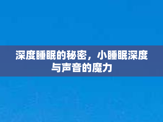 深度睡眠的秘密，小睡眠深度与声音的魔力