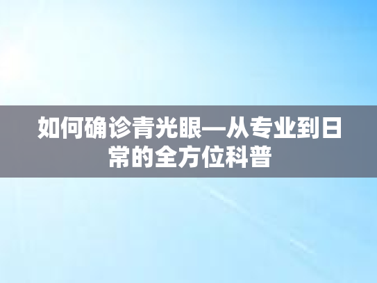 如何确诊青光眼—从专业到日常的全方位科普