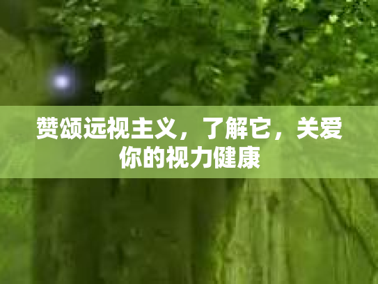 赞颂远视主义，了解它，关爱你的视力健康