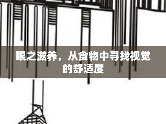 眼之滋养，从食物中寻找视觉的舒适度